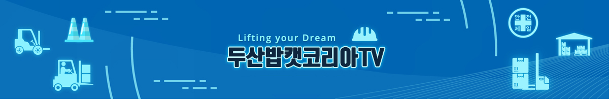 Lifting your Dream 두산산업차량TV